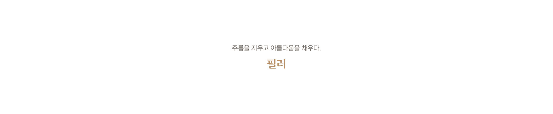 필러