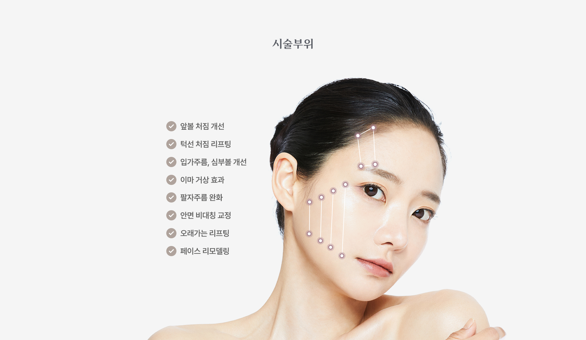 실 리프팅 시술부위