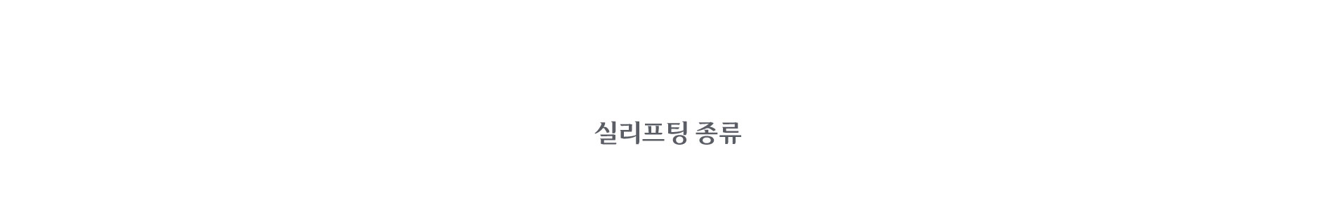 실 리프팅 종류