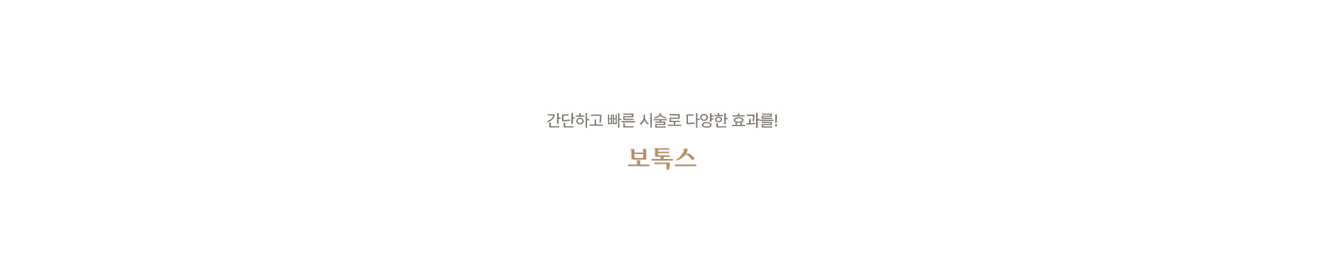 보톡스