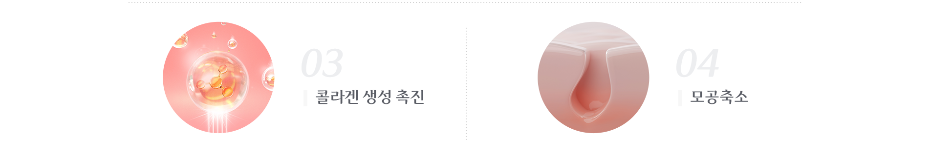 콜라겐 생성 촉진 , 모공축소