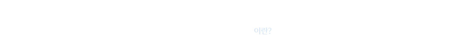 아쿠아필이란?