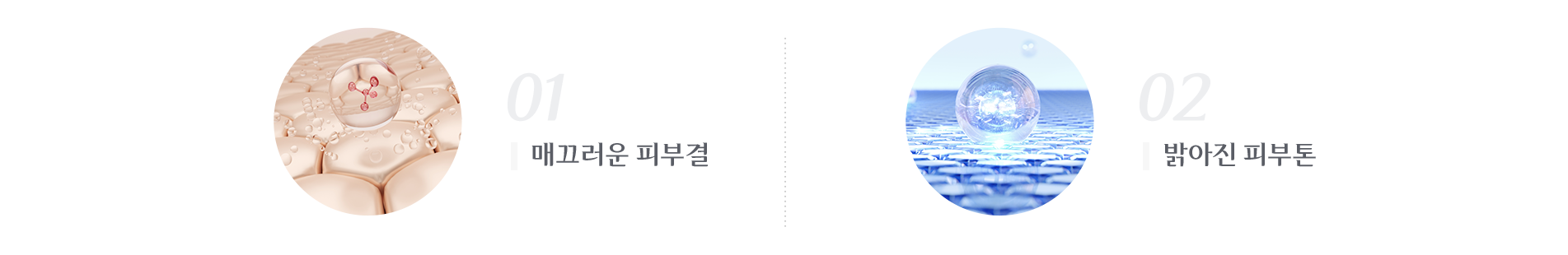 매끄러운 피부결 , 밝아진 피부톤