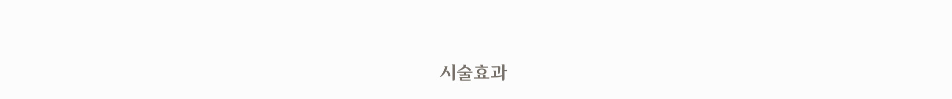 시술 효과