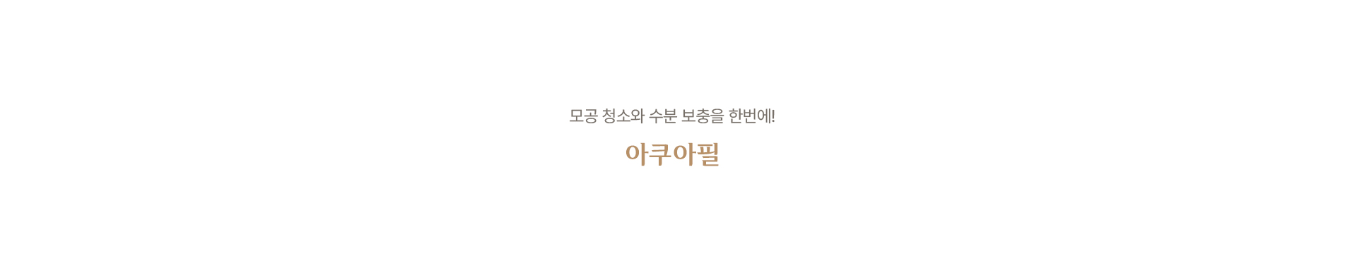 아쿠아필