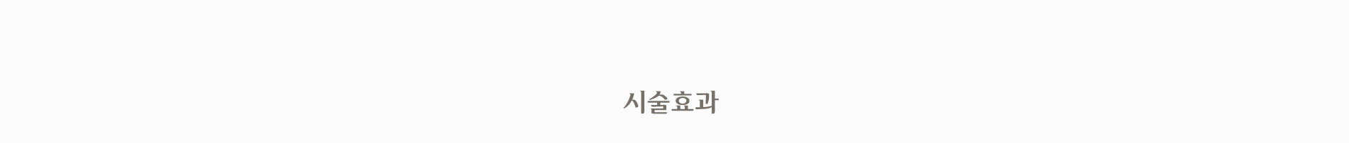 시술 효과