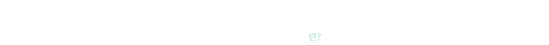 비타민관리란?