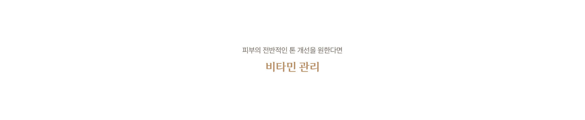 비타민관리