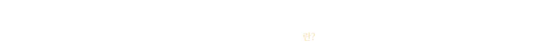 미백레이저란?