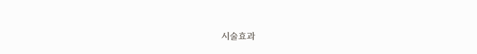 시술 효과