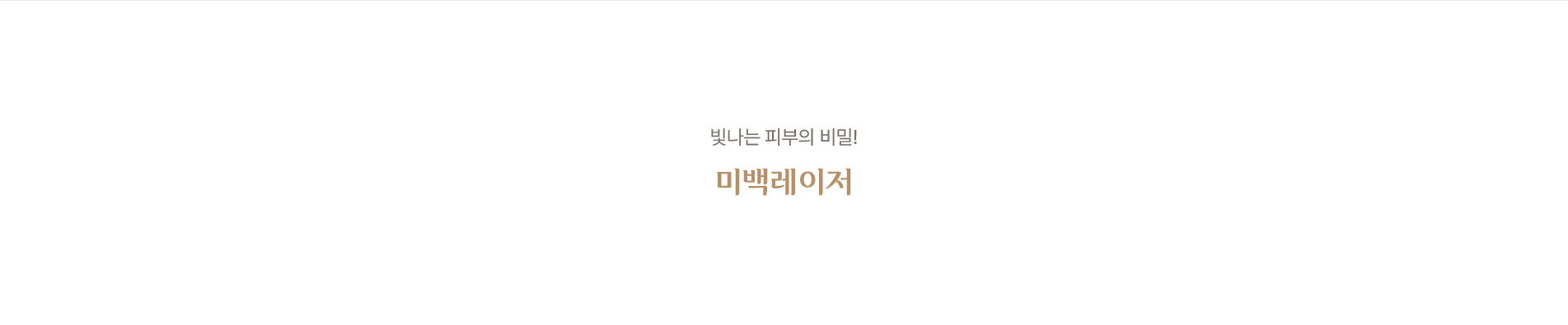 미백레이저