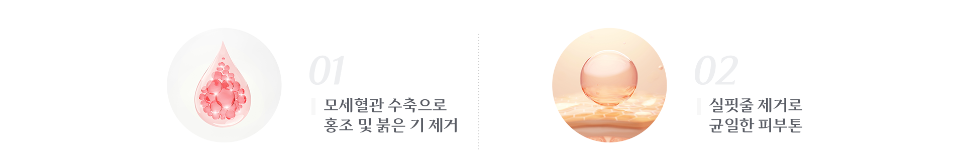 모세혈관 수축으로 홍조 및 붉은 기 제거 , 실핏줄 제거로 균일한 피부톤