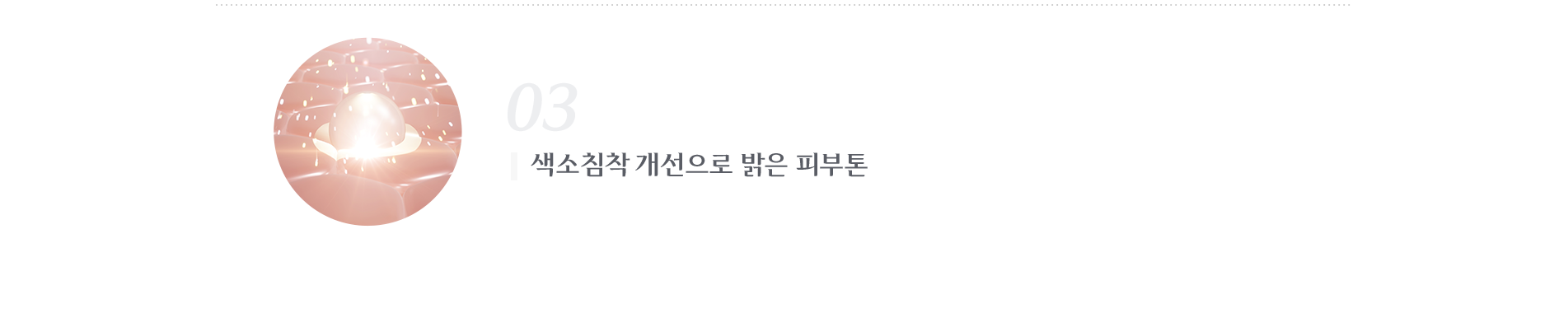 색소침착 개선으로 밝은 피부톤