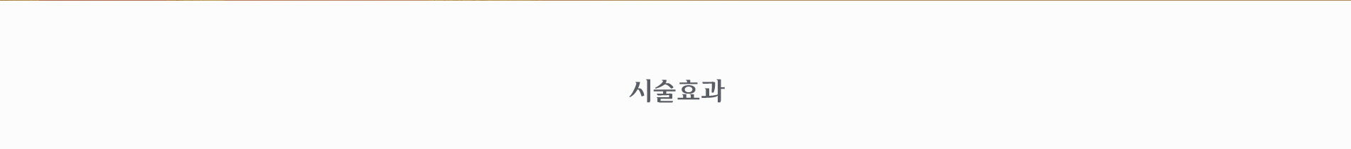 시술 효과