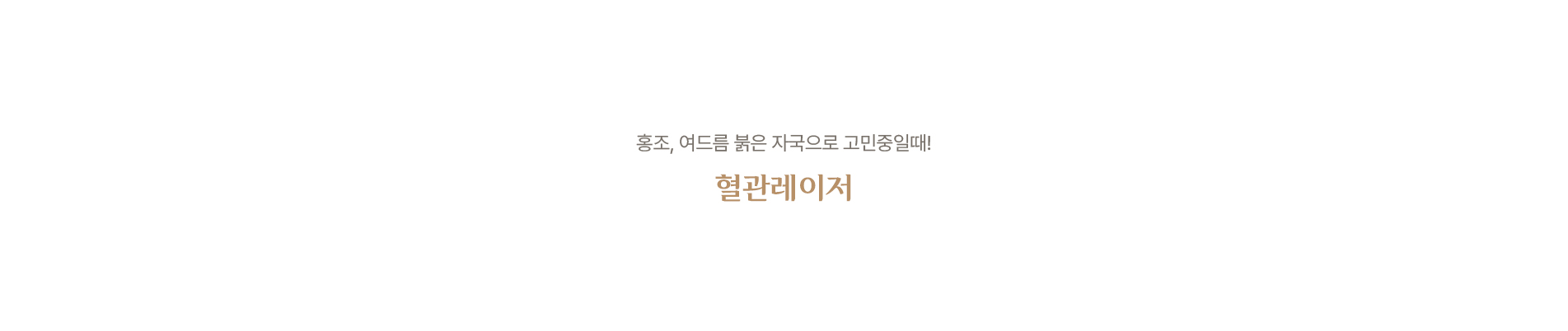 혈관레이저