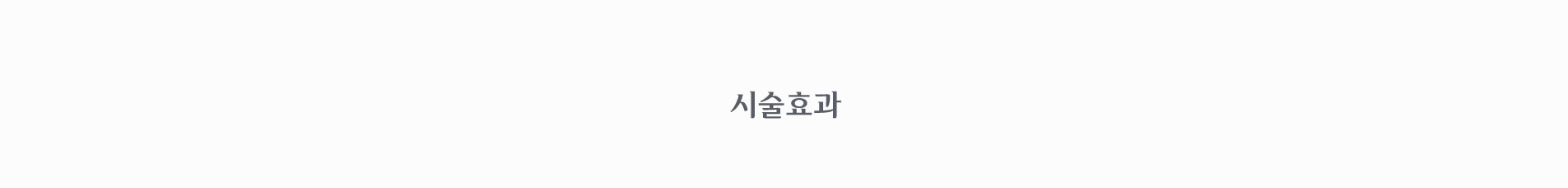 시술 효과
