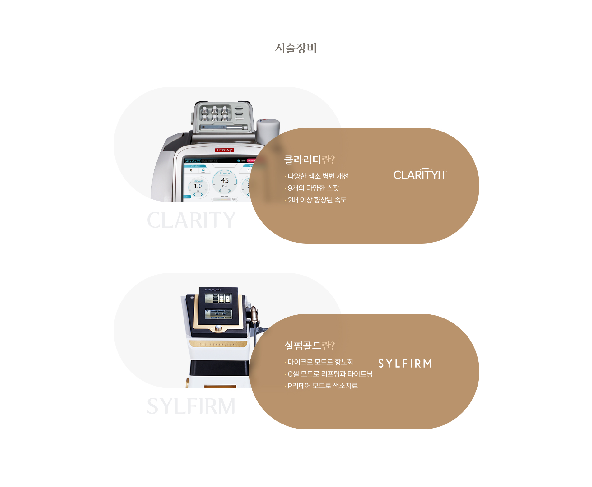 시술 장비