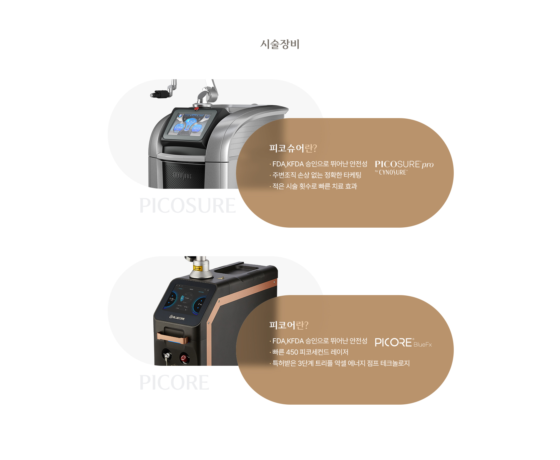 시술 장비