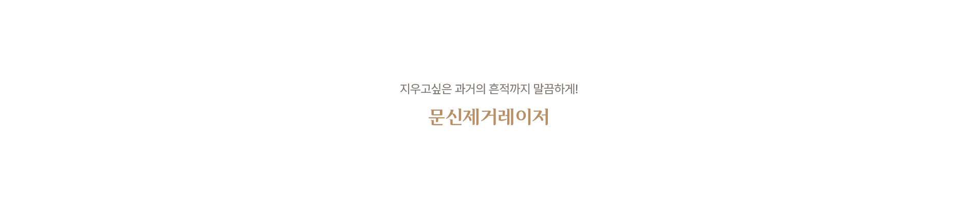 문신제거레이저