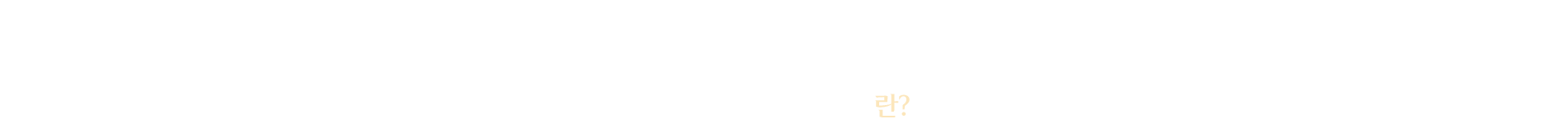 색소레이저란?
