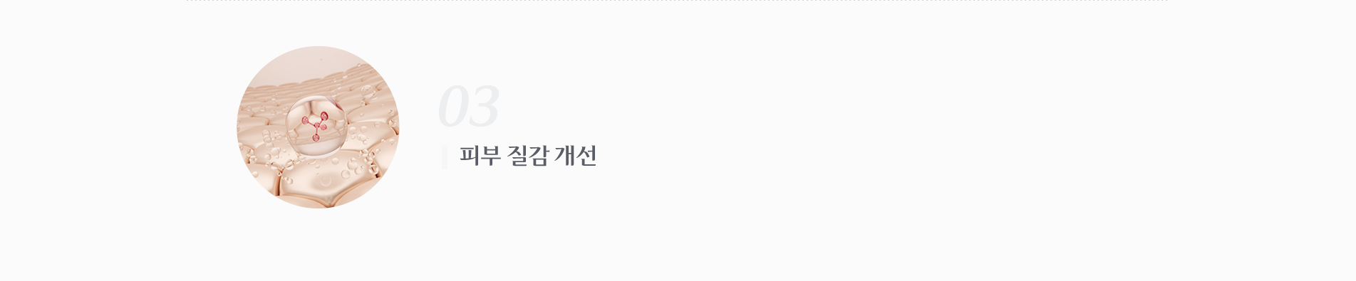 피부 질감 개선