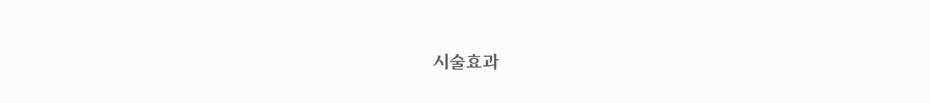 시술 효과