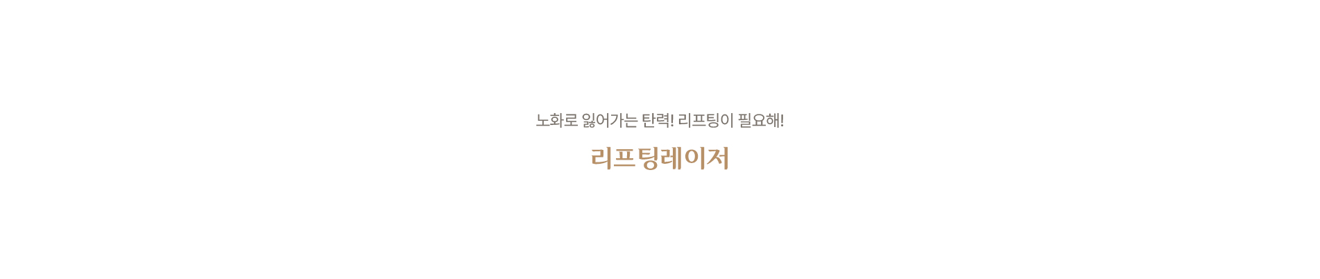 리프팅레이저
