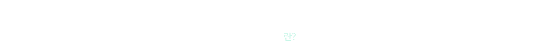 미백주사란?