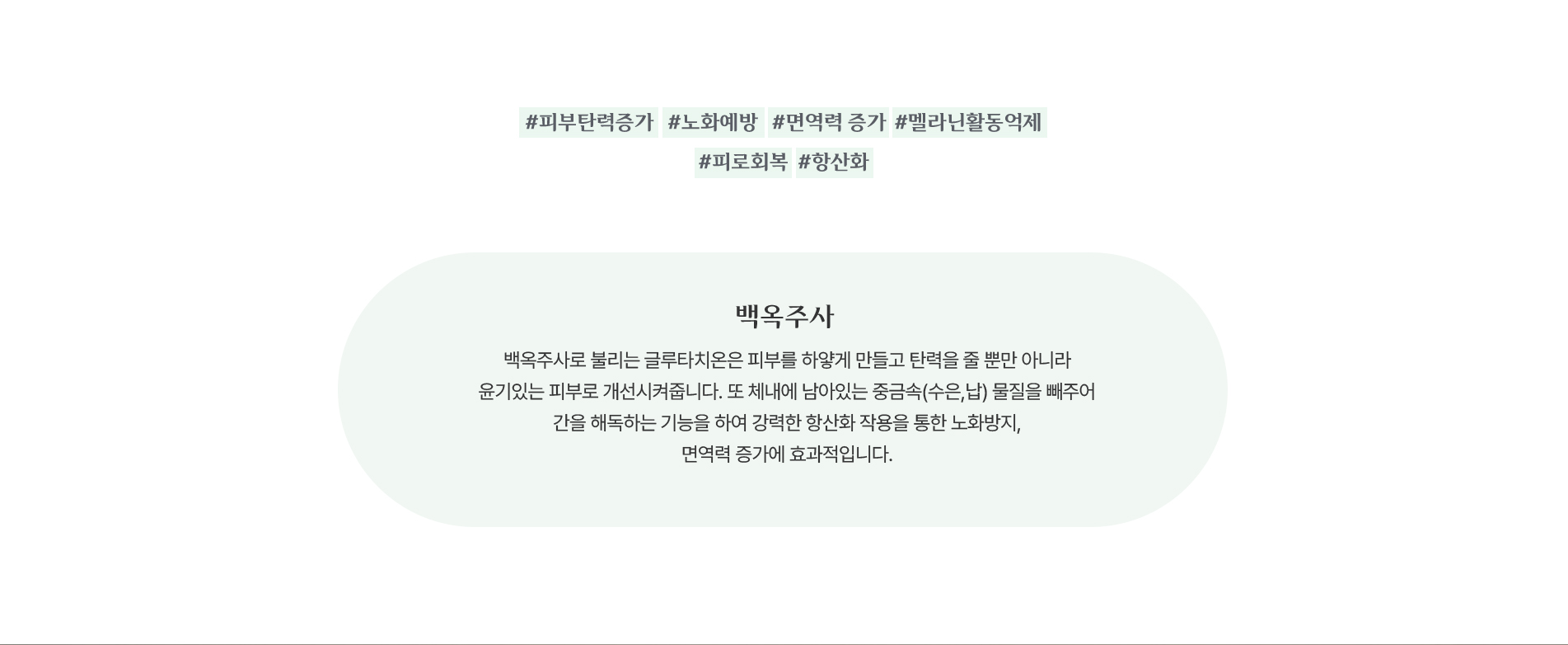 백옥 주사