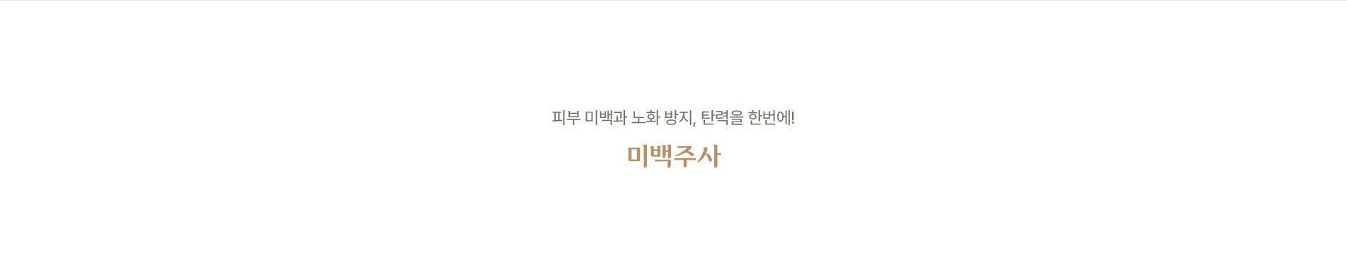 미백주사