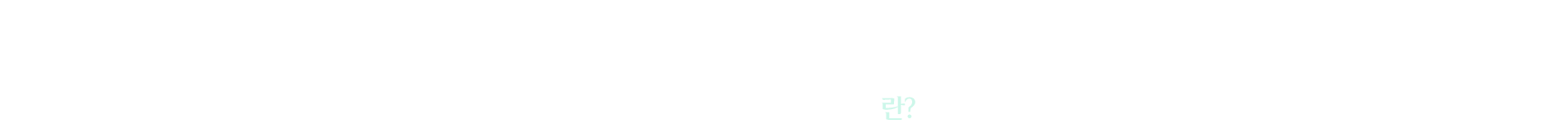 피로회복 항노화주사란?