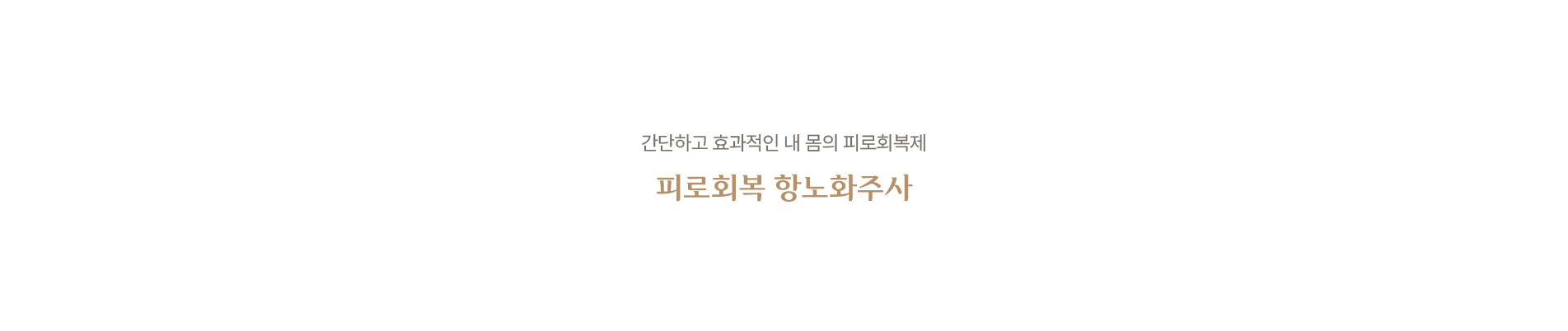 피로회복 항노화주사