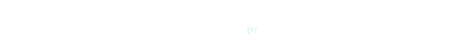 지방분해주사란?