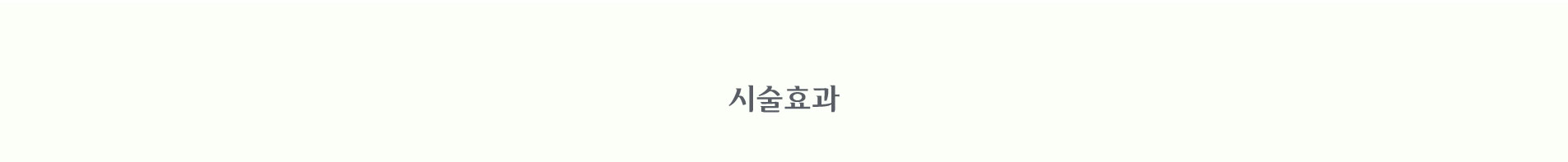 시술 효과