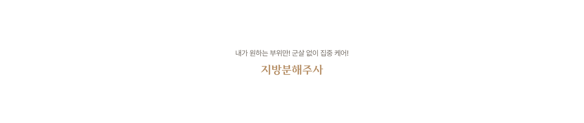 지방분해주사