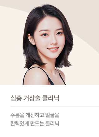 심층 거상술 클리닉