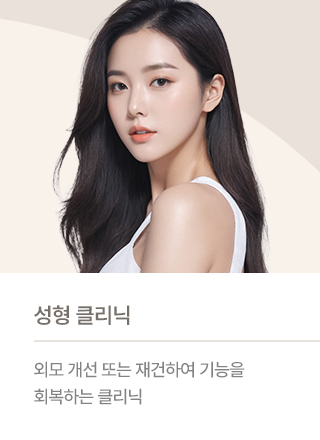 성형 클리닉