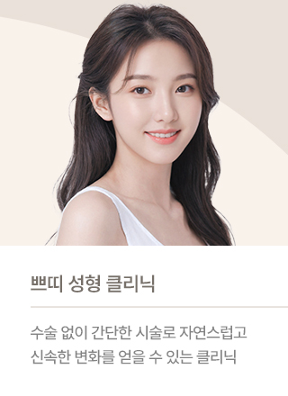쁘띠 성형 클리닉