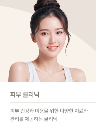피부 클리닉