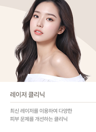 레이저 클리닉