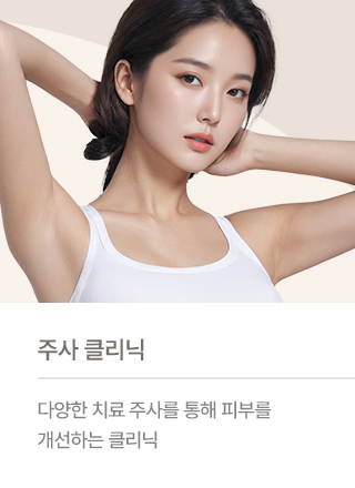 주사 클리닉